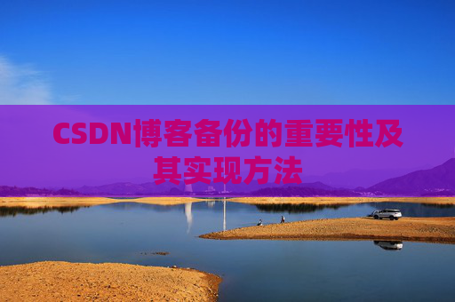 CSDN博客备份的重要性及其实现方法